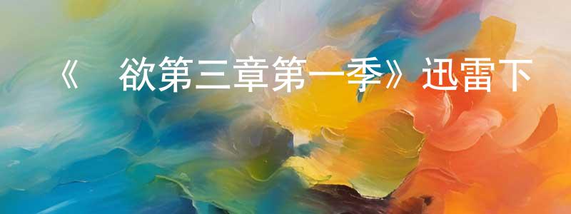 蔡少兵發布《權欲第三章第一季》迅雷下載/在線觀看-犯罪歷史-美劇天堂